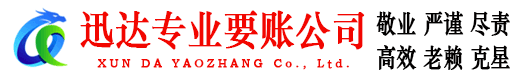 泉山迅达收账公司